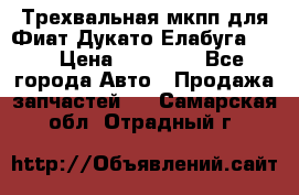 Трехвальная мкпп для Фиат Дукато Елабуга 2.3 › Цена ­ 45 000 - Все города Авто » Продажа запчастей   . Самарская обл.,Отрадный г.